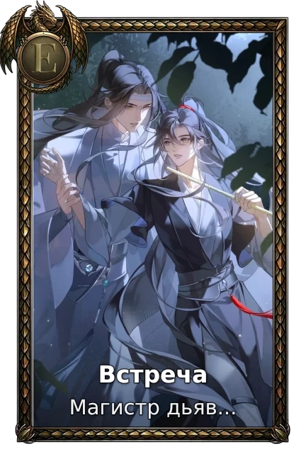 Встреча