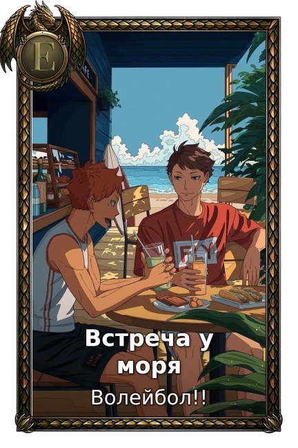 Встреча у моря