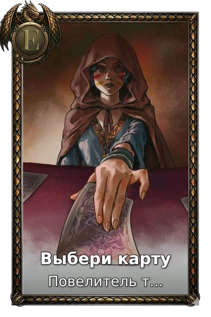Выбери карту