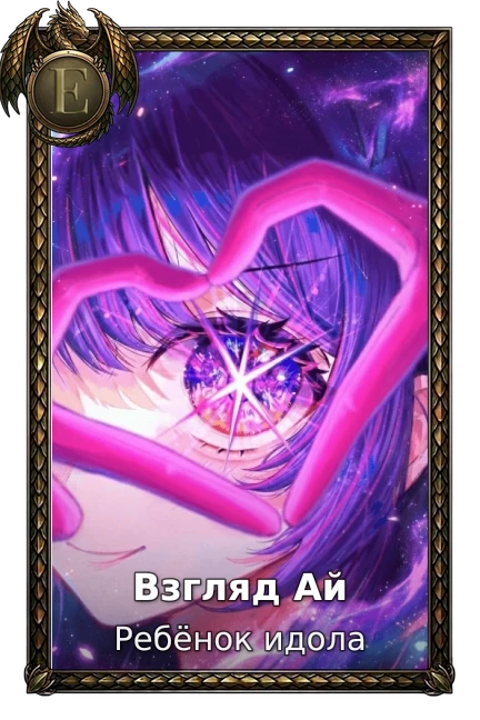 Взгляд Ай