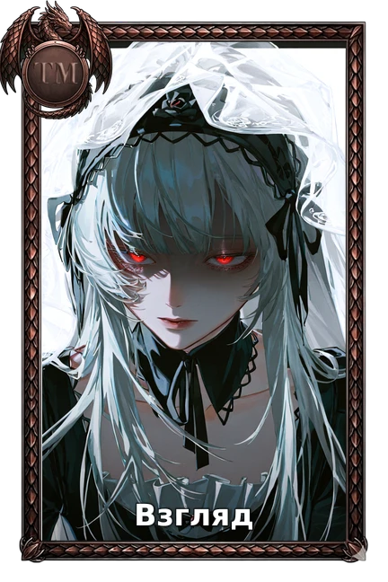 Взгляд