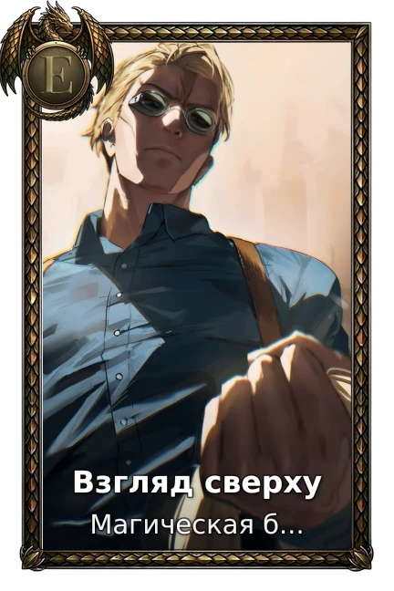 Взгляд сверху