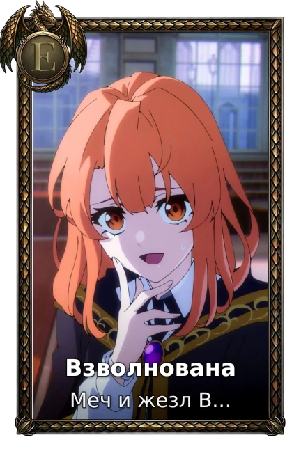 Взволнована