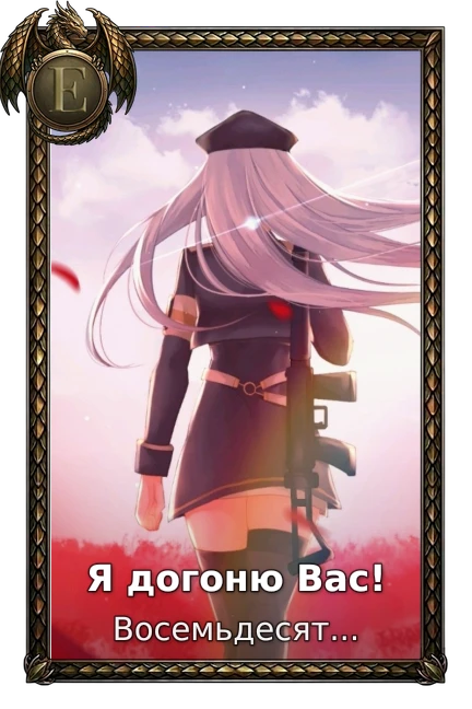 Я догоню Вас!