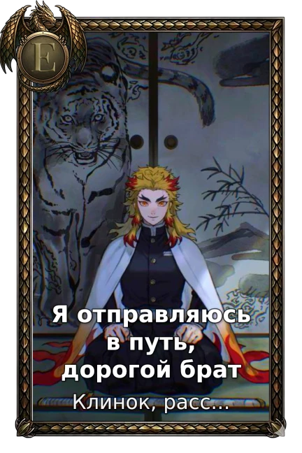 Я отправляюсь в путь, дорогой  брат