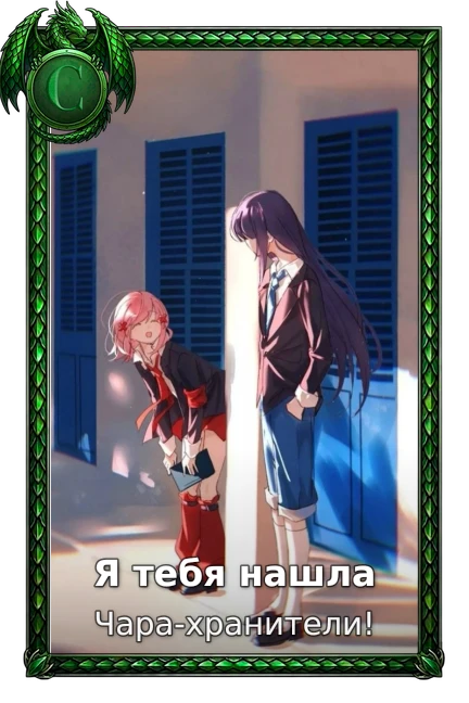 Я тебя нашла