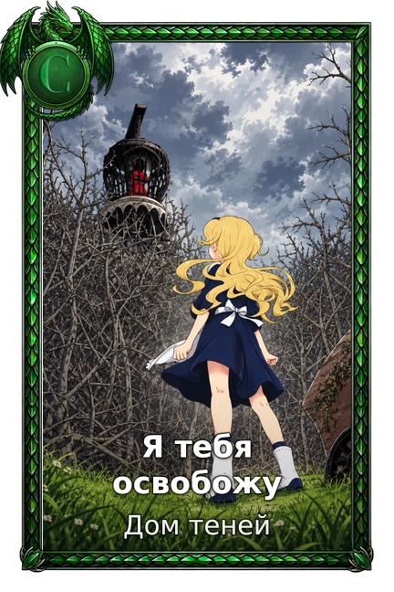 Я тебя освобожу