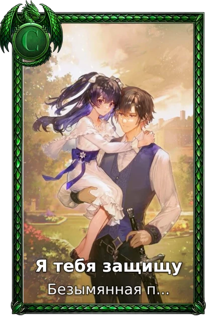 Я тебя защищу