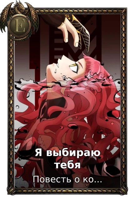 Я выбираю тебя