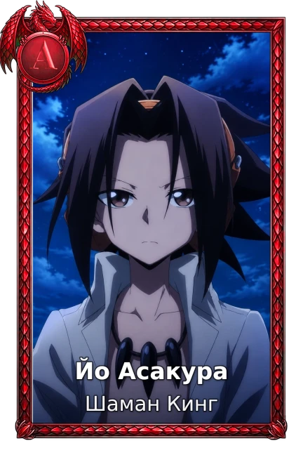 Йо Асакура