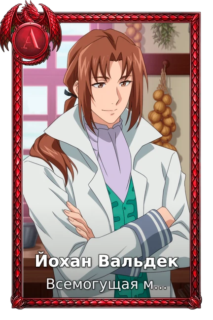 Йохан Вальдек