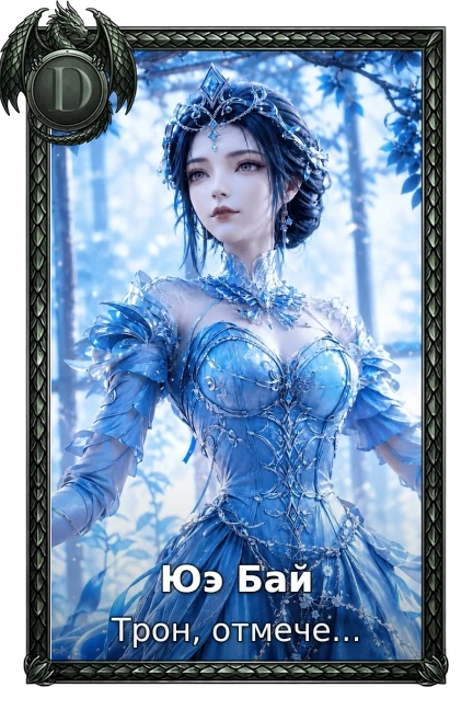 Юэ Бай