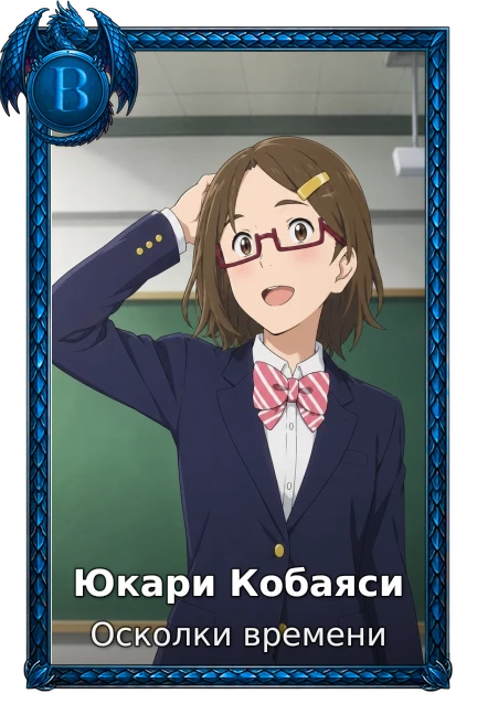 Юкари Кобаяси