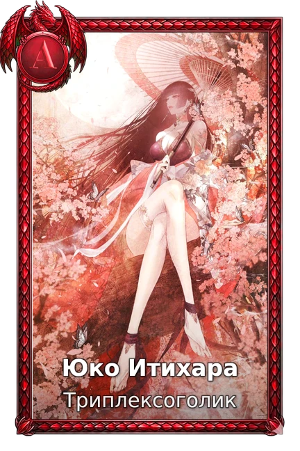 Юко Итихара