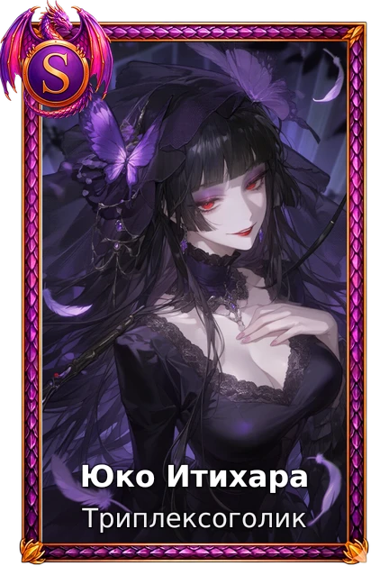 Юко Итихара