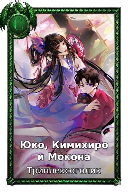 Юко, Кимихиро и Мокона