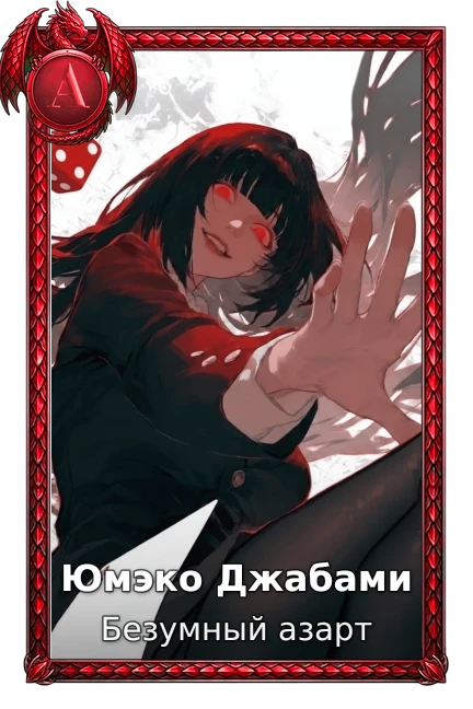 Юмэко Джабами