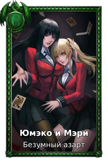Юмэко и Мэри