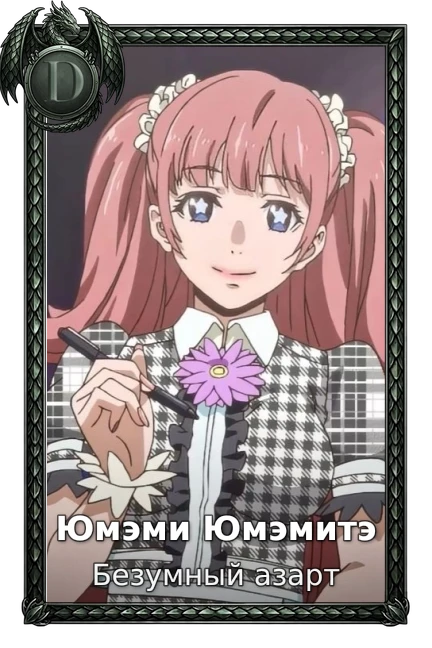 Юмэми Юмэмитэ