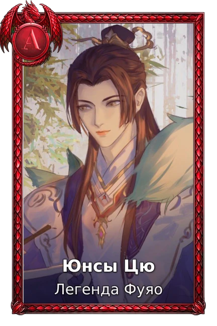 Юнсы Цю