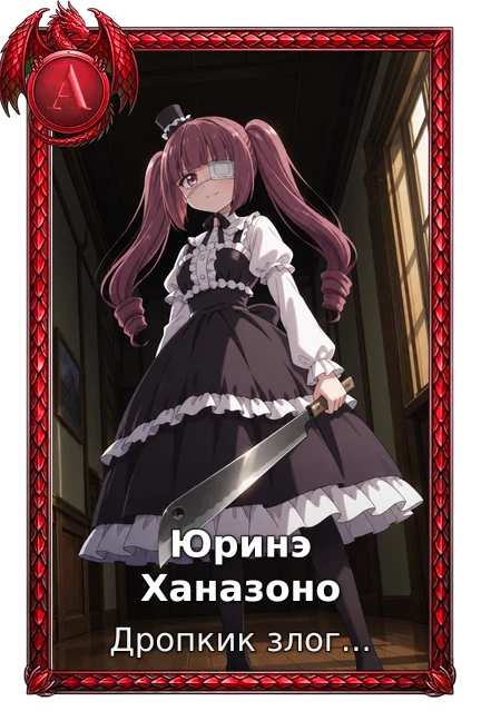 Юринэ Ханазоно