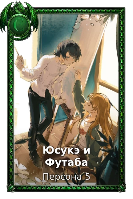 Юсукэ и Футаба