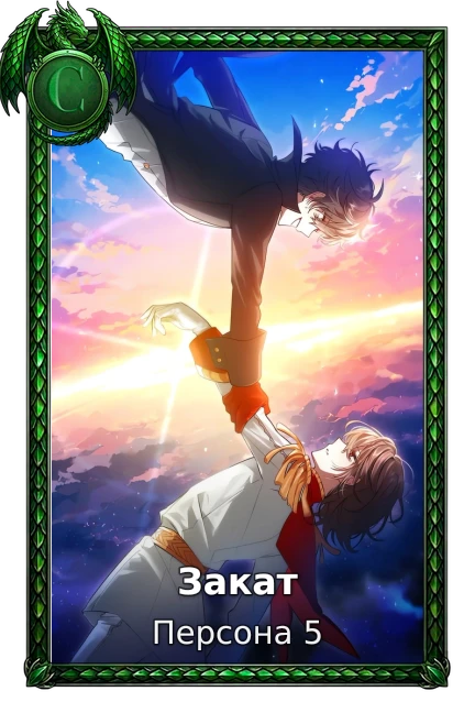 Закат