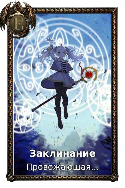 Заклинание