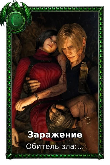 Заражение