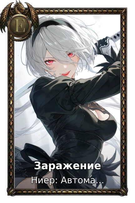 Заражение