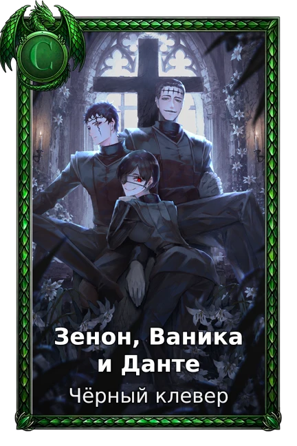 Зенон, Ваника и Данте