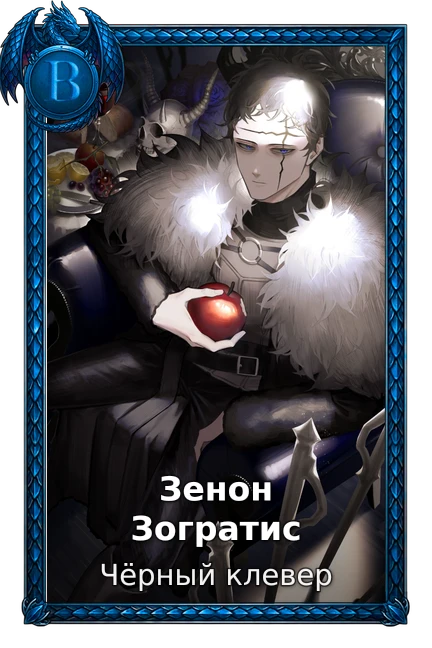 Зенон Зогратис