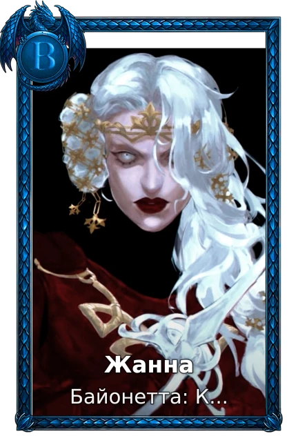 Жанна