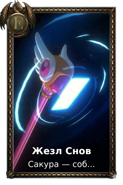 Жезл Снов