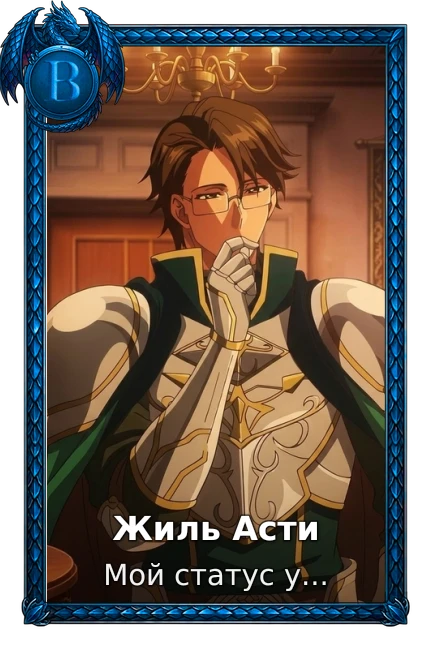 Жиль Асти