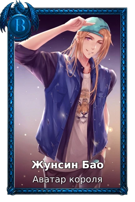 Жунсин Бао
