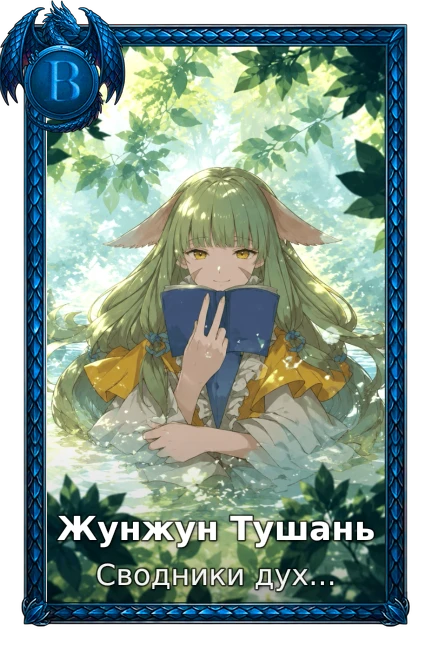 Жунжун Тушань