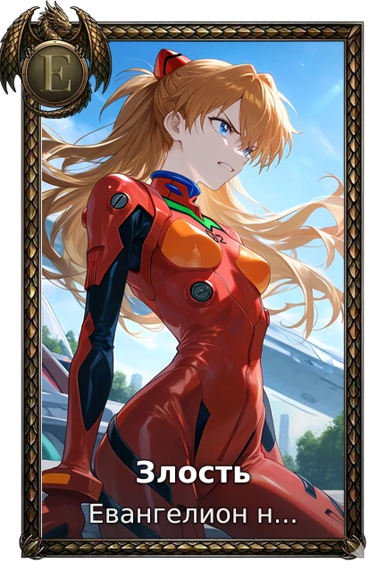 Злость