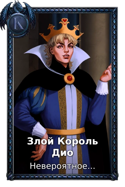 Злой Король Дио