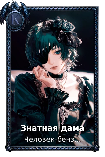 Знатная дама