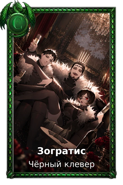 Зогратис