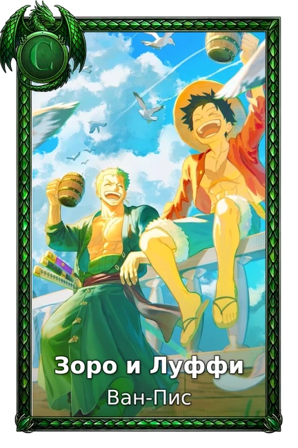 Зоро и Луффи